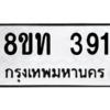 รับจองทะเบียนรถ 8ขท 391 กรุงเทพมหานคร ผลรวมดี 24