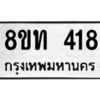 รับจองทะเบียนรถ 8ขท 418 กรุงเทพมหานคร ผลรวมดี 24