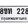 รับจองทะเบียนรถ 8ขท 228 กรุงเทพมหานคร ผลรวมดี 23