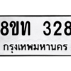 รับจองทะเบียนรถ 8ขท 328 กรุงเทพมหานคร ผลรวมดี 24