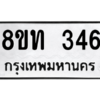 รับจองทะเบียนรถ 8ขท 346 กรุงเทพมหานคร ผลรวมดี 24