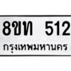 รับจองทะเบียนรถ 8ขท 512 กรุงเทพมหานคร ผลรวมดี 19