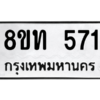 รับจองทะเบียนรถ 8ขท 571 กรุงเทพมหานคร ผลรวมดี 24