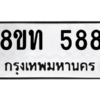 รับจองทะเบียนรถ 8ขท 588 กรุงเทพมหานคร ผลรวมดี 32