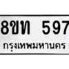 รับจองทะเบียนรถ 8ขท 597 กรุงเทพมหานคร ผลรวมดี 32