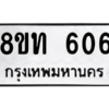 รับจองทะเบียนรถ 8ขท 606 กรุงเทพมหานคร ผลรวมดี 23
