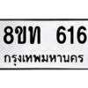 รับจองทะเบียนรถ 8ขท 616 กรุงเทพมหานคร ผลรวมดี 24