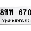 รับจองทะเบียนรถ 8ขท 670 กรุงเทพมหานคร ผลรวมดี 24