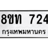 รับจองทะเบียนรถ 8ขท 724 กรุงเทพมหานคร ผลรวมดี 24