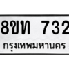 รับจองทะเบียนรถ 8ขท 732 กรุงเทพมหานคร ผลรวมดี 23