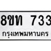 รับจองทะเบียนรถ 8ขท 733 กรุงเทพมหานคร ผลรวมดี 24