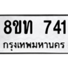 รับจองทะเบียนรถ 8ขท 741 กรุงเทพมหานคร ผลรวมดี 23