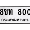 รับจองทะเบียนรถ 8ขท 800 กรุงเทพมหานคร ผลรวมดี 19