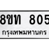 รับจองทะเบียนรถ 8ขท 805 กรุงเทพมหานคร ผลรวมดี 24