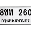 รับจองทะเบียนรถ 8ขท 260 กรุงเทพมหานคร ผลรวมดี 19