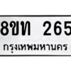 รับจองทะเบียนรถ 8ขท 265 กรุงเทพมหานคร ผลรวมดี 24
