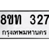รับจองทะเบียนรถ 8ขท 327 กรุงเทพมหานคร ผลรวมดี 23