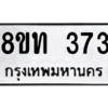 รับจองทะเบียนรถ 8ขท 373 กรุงเทพมหานคร ผลรวมดี 24