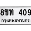 รับจองทะเบียนรถ 8ขท 409 กรุงเทพมหานคร ผลรวมดี 24