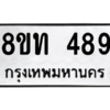 รับจองทะเบียนรถ 8ขท 489 กรุงเทพมหานคร ผลรวมดี 32