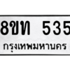 รับจองทะเบียนรถ 8ขท 535 กรุงเทพมหานคร ผลรวมดี 24