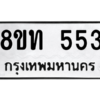 รับจองทะเบียนรถ 8ขท 553 กรุงเทพมหานคร ผลรวมดี 24
