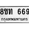 รับจองทะเบียนรถ 8ขท 669 กรุงเทพมหานคร ผลรวมดี 32