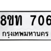 รับจองทะเบียนรถ 8ขท 706 กรุงเทพมหานคร ผลรวมดี 24