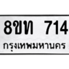 รับจองทะเบียนรถ 8ขท 714 กรุงเทพมหานคร ผลรวมดี 23