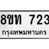 รับจองทะเบียนรถ 8ขท 723 กรุงเทพมหานคร ผลรวมดี 23