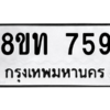 รับจองทะเบียนรถ 8ขท 759 กรุงเทพมหานคร ผลรวมดี 32