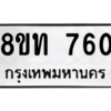 รับจองทะเบียนรถ 8ขท 760 กรุงเทพมหานคร ผลรวมดี 24