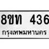 รับจองทะเบียนรถ 8ขท 436 กรุงเทพมหานคร ผลรวมดี 24