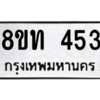 รับจองทะเบียนรถ 8ขท 453 กรุงเทพมหานคร ผลรวมดี 23