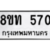 รับจองทะเบียนรถ 8ขท 570 กรุงเทพมหานคร ผลรวมดี 23