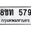 รับจองทะเบียนรถ 8ขท 579 กรุงเทพมหานคร ผลรวมดี 32