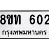 รับจองทะเบียนรถ 8ขท 602 กรุงเทพมหานคร ผลรวมดี 19