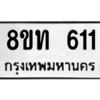 รับจองทะเบียนรถ 8ขท 611 กรุงเทพมหานคร ผลรวมดี 19