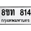 รับจองทะเบียนรถ 8ขท 814 กรุงเทพมหานคร ผลรวมดี 24