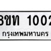 รับจองทะเบียนรถ 8ขท 1002 กรุงเทพมหานคร ผลรวมดี 14