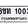 รับจองทะเบียนรถ 8ขท 1003 กรุงเทพมหานคร ผลรวมดี 15