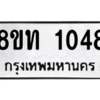 รับจองทะเบียนรถ 8ขท 1048 กรุงเทพมหานคร ผลรวมดี 24