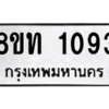 รับจองทะเบียนรถ 8ขท 1093 กรุงเทพมหานคร ผลรวมดี 24