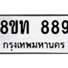 รับจองทะเบียนรถ 8ขท 889 กรุงเทพมหานคร ผลรวมดี 36