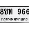 รับจองทะเบียนรถ 8ขท 966 กรุงเทพมหานคร ผลรวมดี 32
