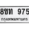 รับจองทะเบียนรถ 8ขท 975 กรุงเทพมหานคร ผลรวมดี 32