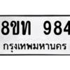 รับจองทะเบียนรถ 8ขท 984 กรุงเทพมหานคร ผลรวมดี 32