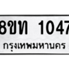 รับจองทะเบียนรถ 8ขท 1047 กรุงเทพมหานคร ผลรวมดี 23