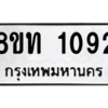 รับจองทะเบียนรถ 8ขท 1092 กรุงเทพมหานคร ผลรวมดี 23