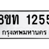 รับจองทะเบียนรถ 8ขท 1255 กรุงเทพมหานคร ผลรวมดี 24